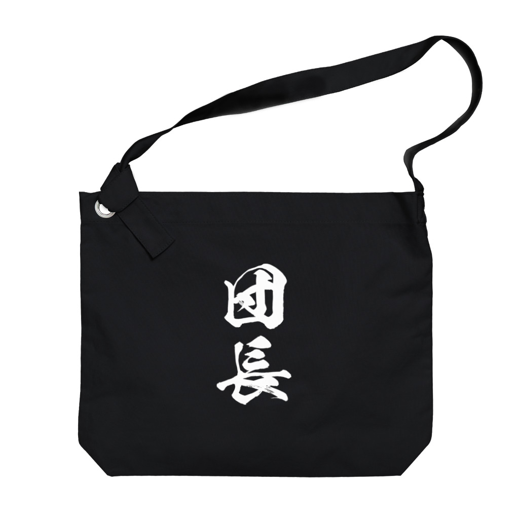 風天工房の団長（白） Big Shoulder Bag