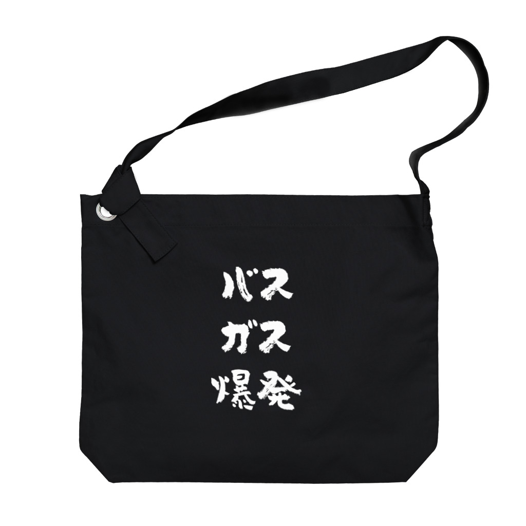 風天工房のバスガス爆発（白） Big Shoulder Bag