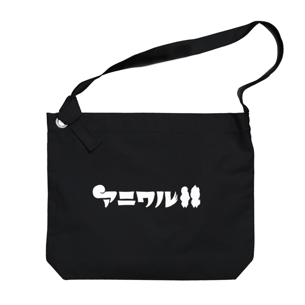 コハラモトシのアニワルロゴ「W」 Big Shoulder Bag