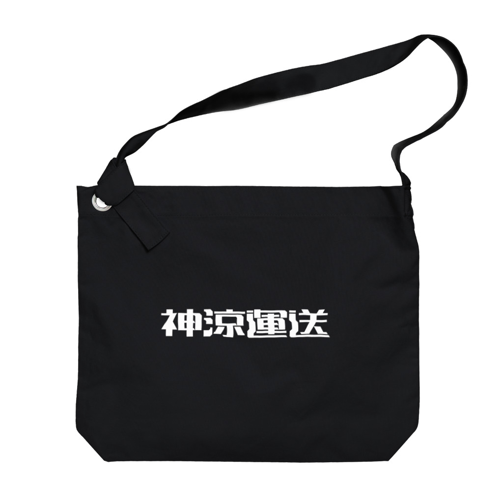 悠久の神涼運送ロゴ(白) Big Shoulder Bag