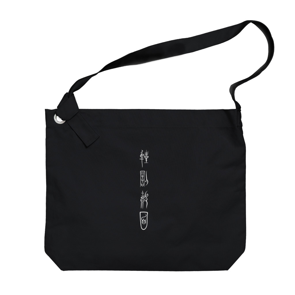 askewの体罰覿面(中山国金文風・白) Big Shoulder Bag