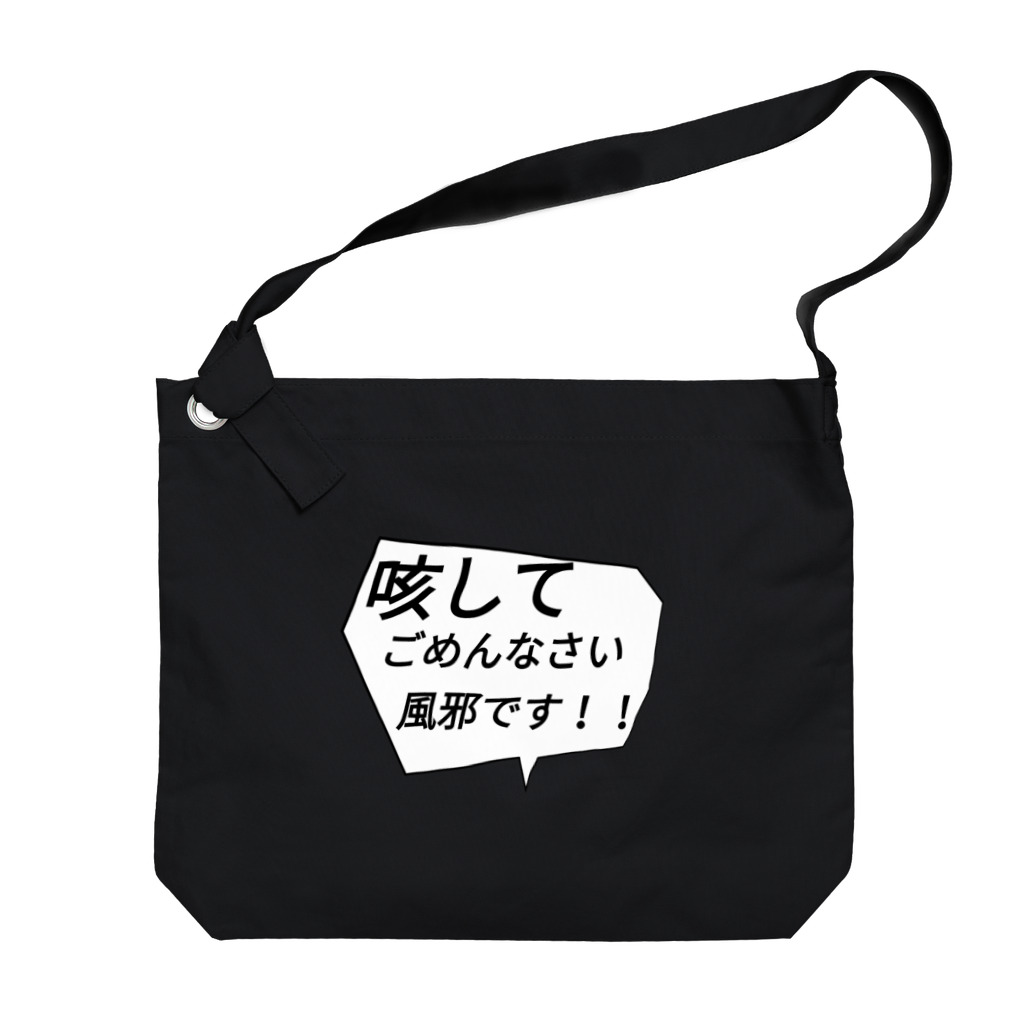 Rememberのコロナじゃないよー Big Shoulder Bag