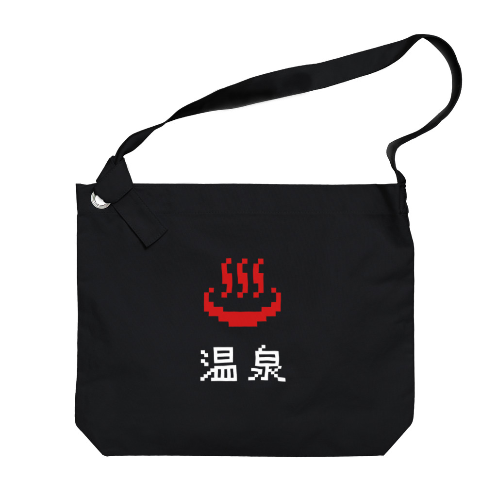 kg_shopの温泉ピクセルアート type-C (黒&濃色専用) ビッグショルダーバッグ