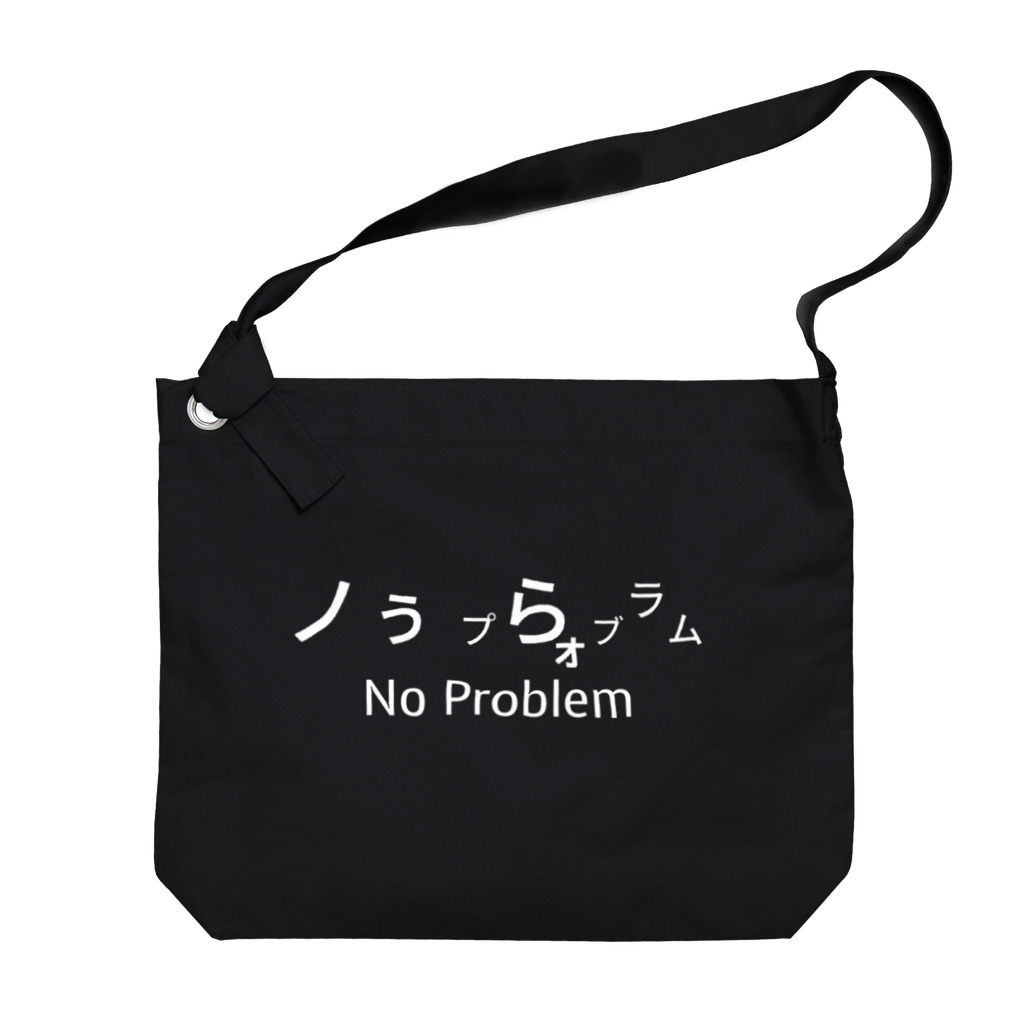 やかた寿司のショルダーバッグ No Problem 白抜き文字 Big Shoulder Bag