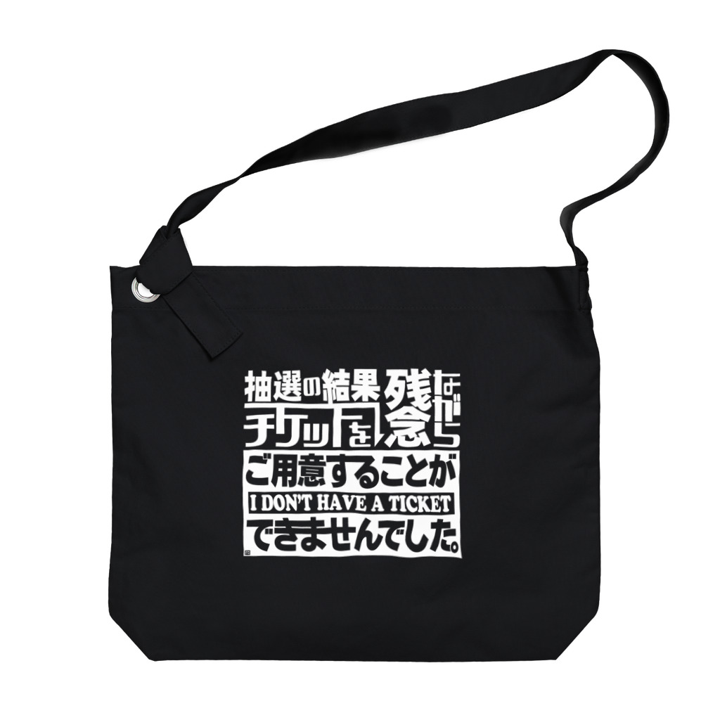 路地裏萬亭のお店の抽選の結果 Big Shoulder Bag