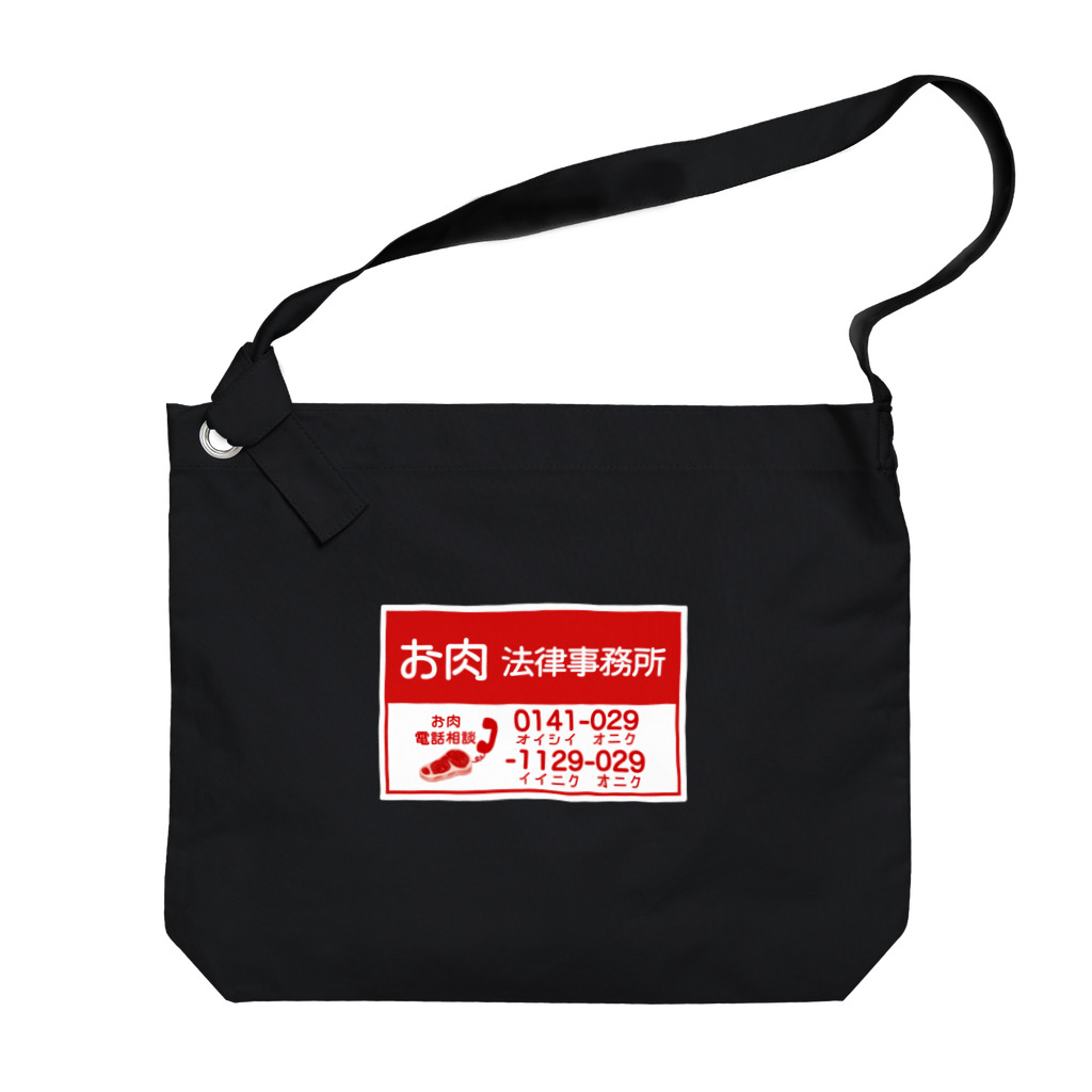 すとろべりーガムFactoryのお肉法律事務所 Big Shoulder Bag