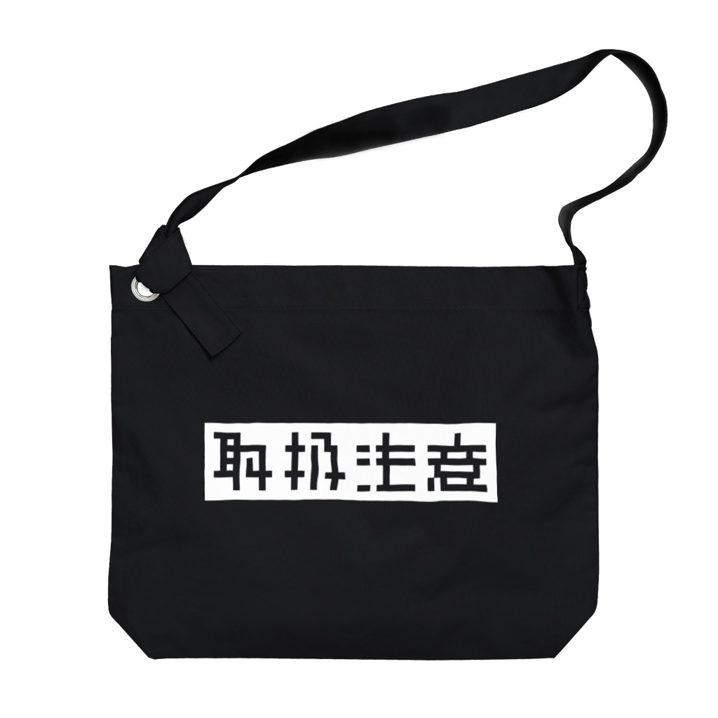 SiMesava's Shopの取扱注意 Big Shoulder Bag