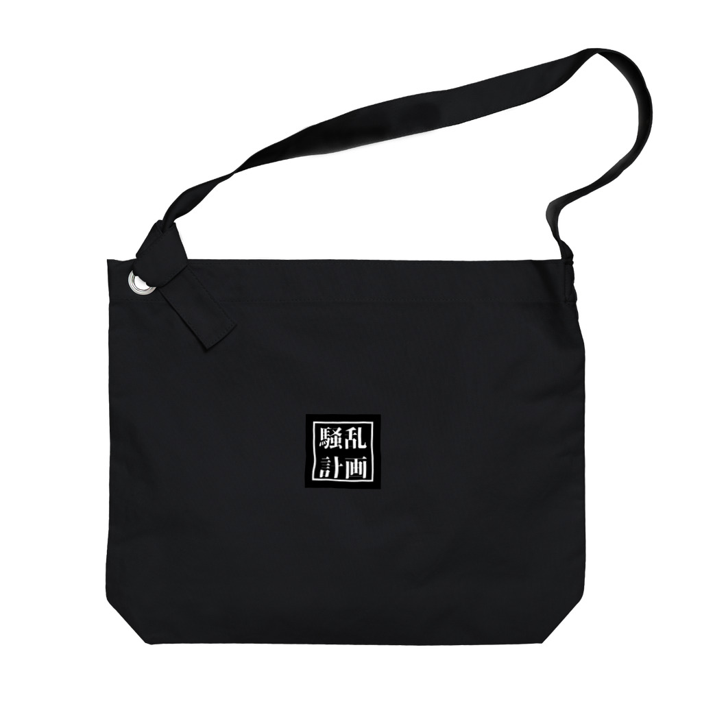 明るい黒人女の騒乱計画 Big Shoulder Bag