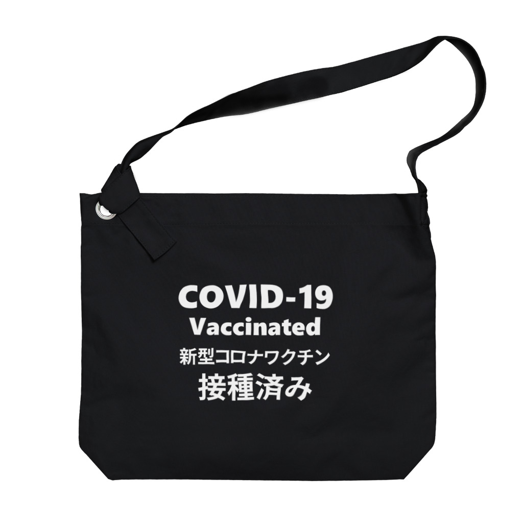 ヤバいおクスリ屋さんのワクチン接種済み(白字) Big Shoulder Bag