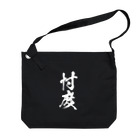 風天工房の忖度（白） Big Shoulder Bag