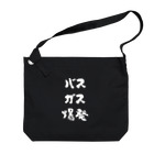 風天工房のバスガス爆発（白） Big Shoulder Bag