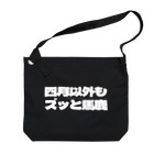 四月馬鹿同盟の四月以外もズッと馬鹿 Big Shoulder Bag