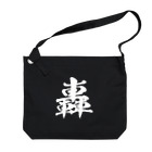 風天工房の轟（ゴウ）白 Big Shoulder Bag