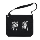 風天工房の弱者（篆書体）白 Big Shoulder Bag