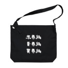 風天工房の赤巻紙青巻紙黄巻紙（白） Big Shoulder Bag