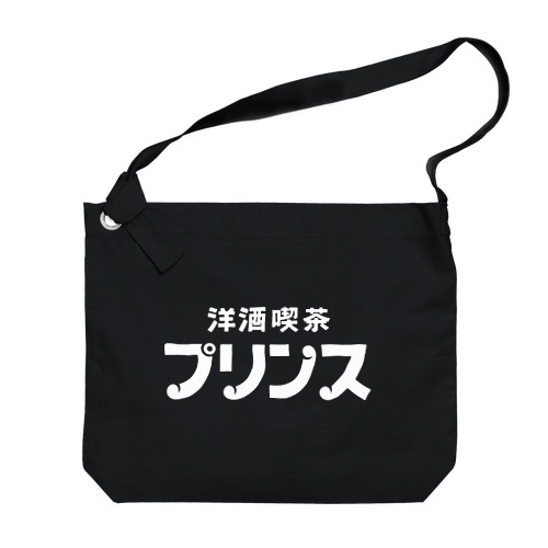 【公式】洋酒喫茶プリンス　オリジナルグッズ Big Shoulder Bag
