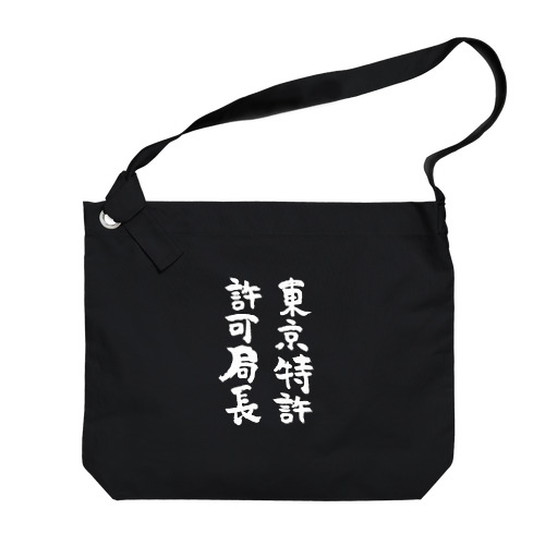 東京特許許可局長（白） Big Shoulder Bag