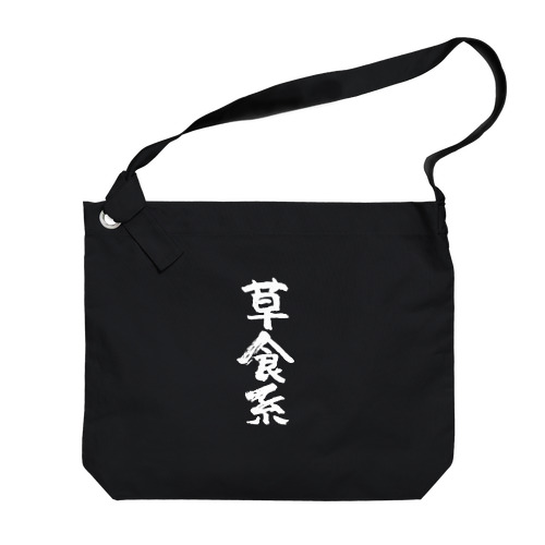 草食系（白） Big Shoulder Bag