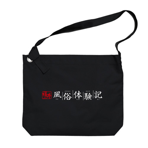 福井風俗体験記ロゴ（赤/白） ビッグショルダーバッグ