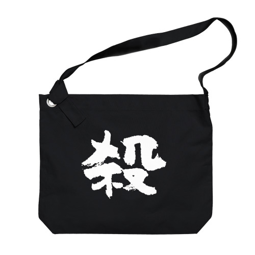 殺し屋（白） Big Shoulder Bag