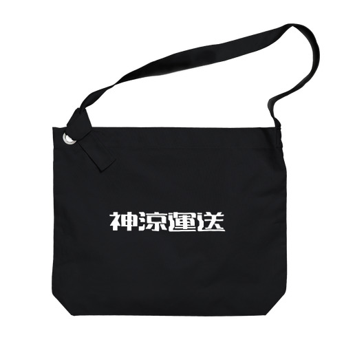 神涼運送ロゴ(白) Big Shoulder Bag