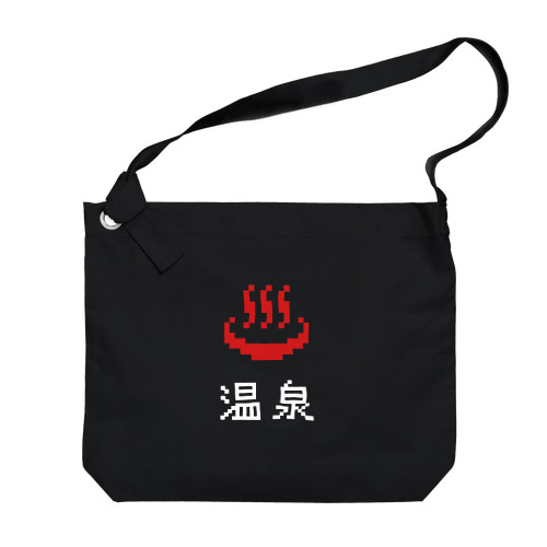 温泉ピクセルアート type-C (黒&濃色専用) ビッグショルダーバッグ