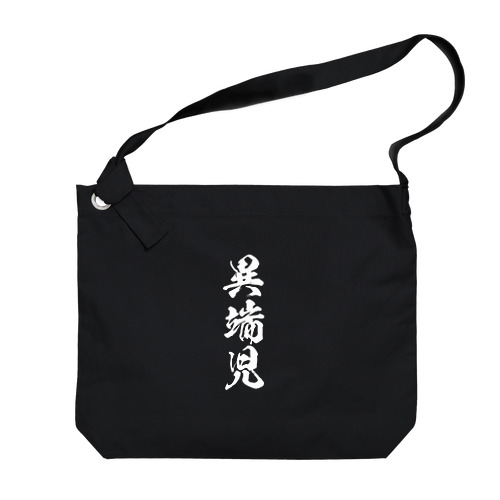 異端児（白） Big Shoulder Bag