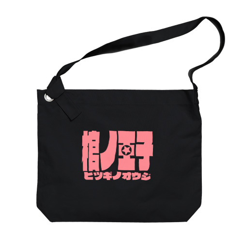 【棺ノ王子】ロゴのやつ/鮭おピンク★ Big Shoulder Bag