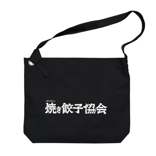 焼き餃子協会ロゴ（白） Big Shoulder Bag