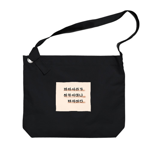 Hangeoul(Korean)ver./KireiKorean Big Shoulder Bag