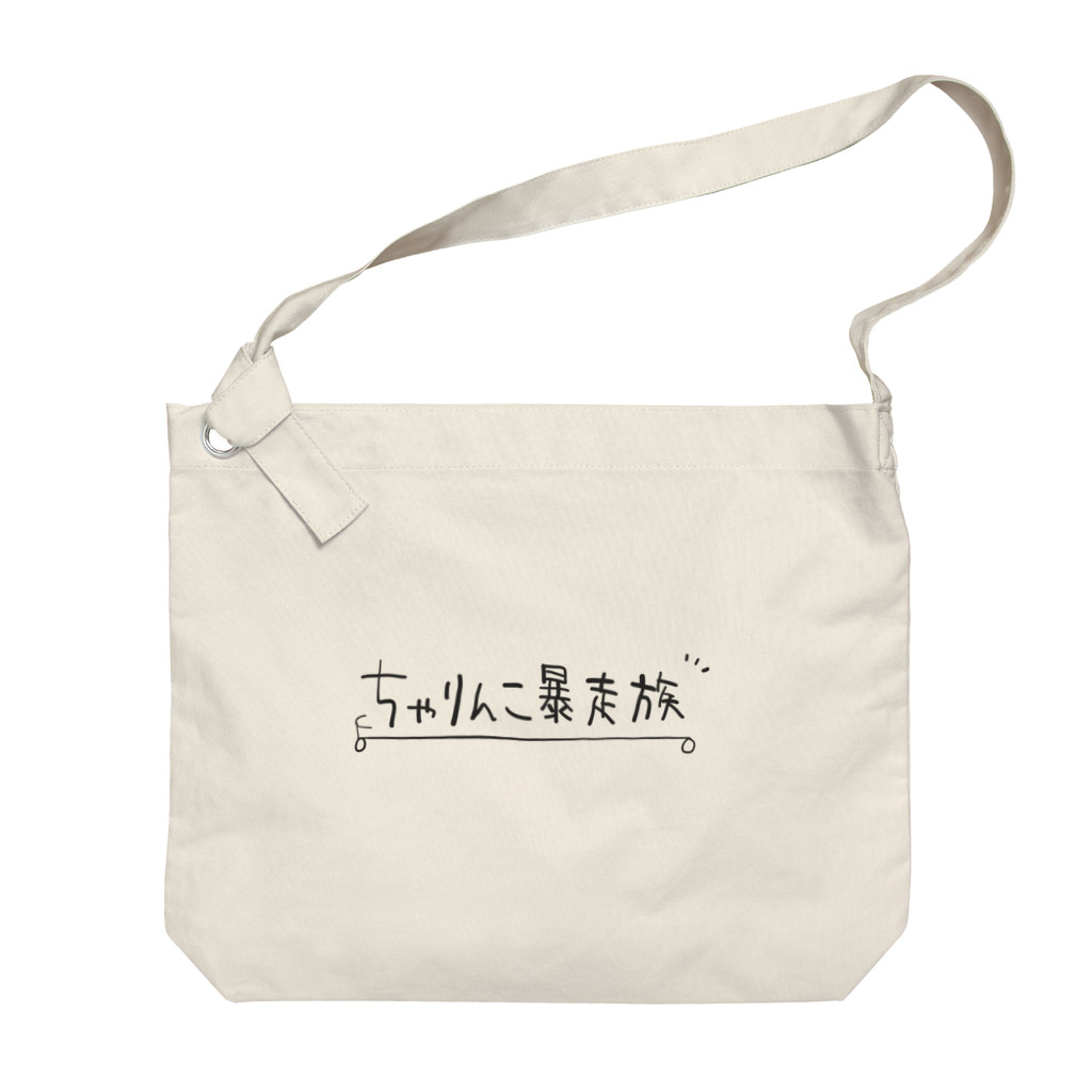 にゅうろんのちゃりんこ暴走族 Big Shoulder Bag