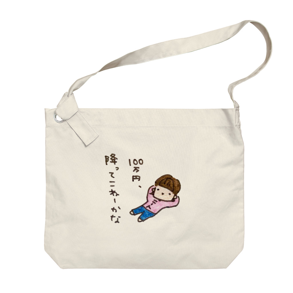 ちんちくりんのおみせの「１００万円、降ってこねーかな」シリーズ Big Shoulder Bag