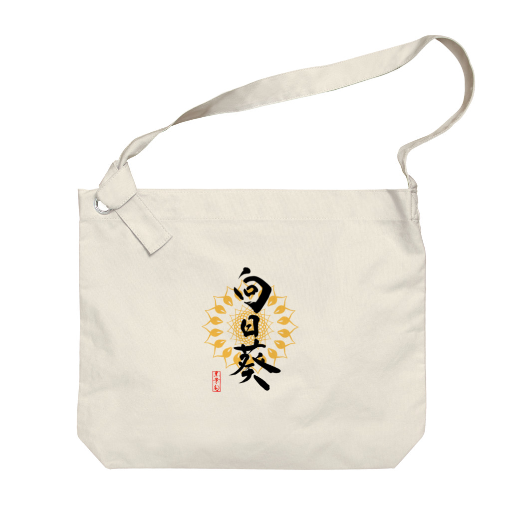 筆屋【黒景庵】の向日葵（淡色用） Big Shoulder Bag