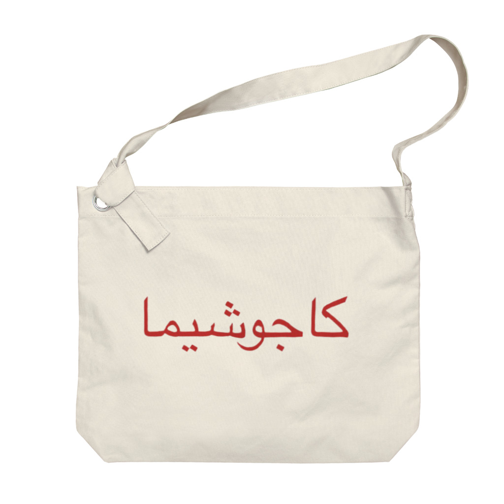 HILOのKAGOSHIMA ~Arabic~ Big Shoulder Bag