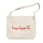 HILOのKAGOSHIMA ~Arabic~ Big Shoulder Bag
