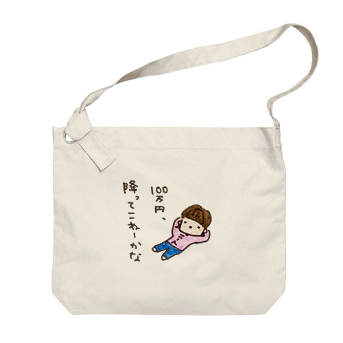 「１００万円、降ってこねーかな」シリーズ Big Shoulder Bag