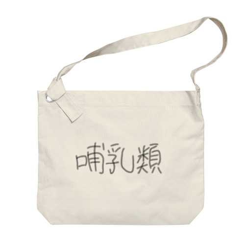 哺乳類 Big Shoulder Bag