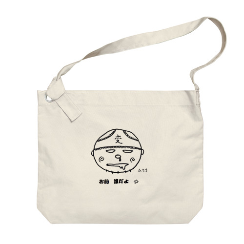 不審者変態 君 Big Shoulder Bag