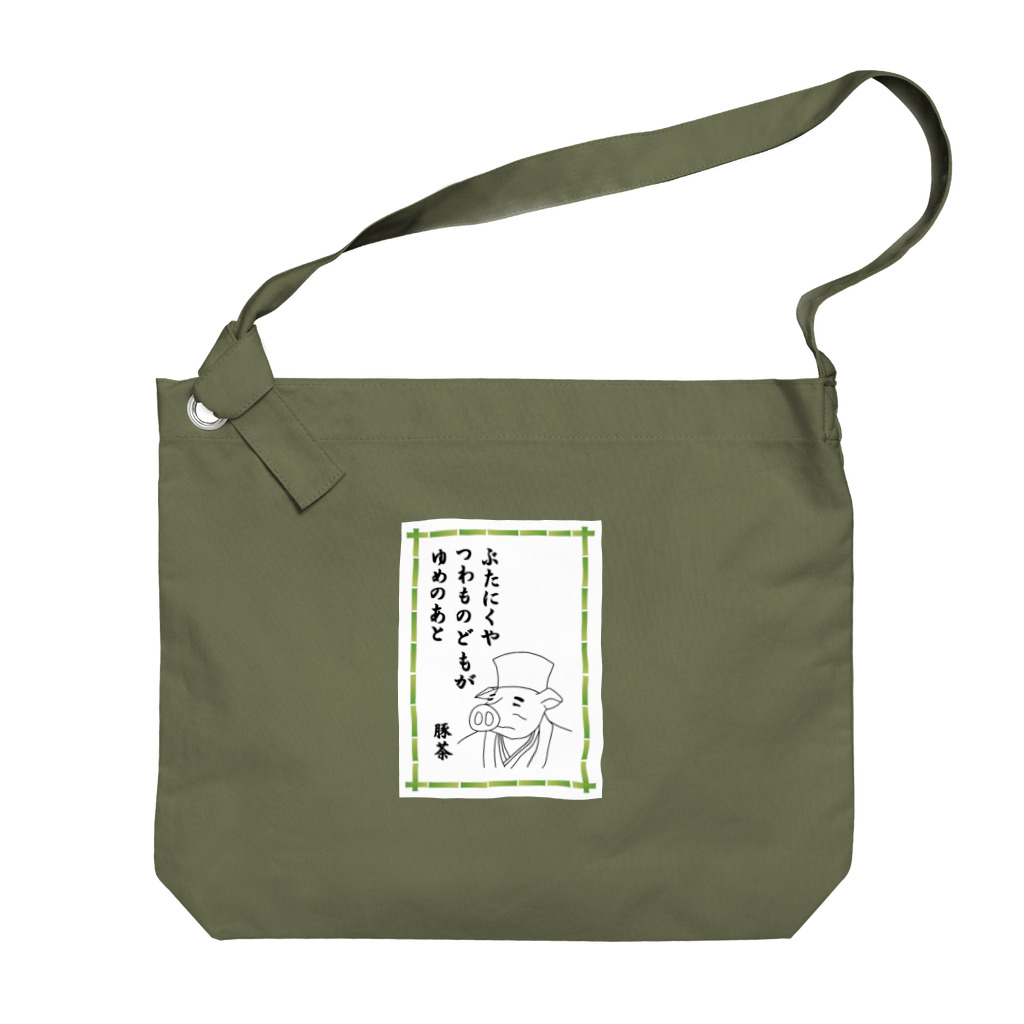 豚人イラストのパンダ武島のぶたにくやつわものどもがゆめのあと Big Shoulder Bag