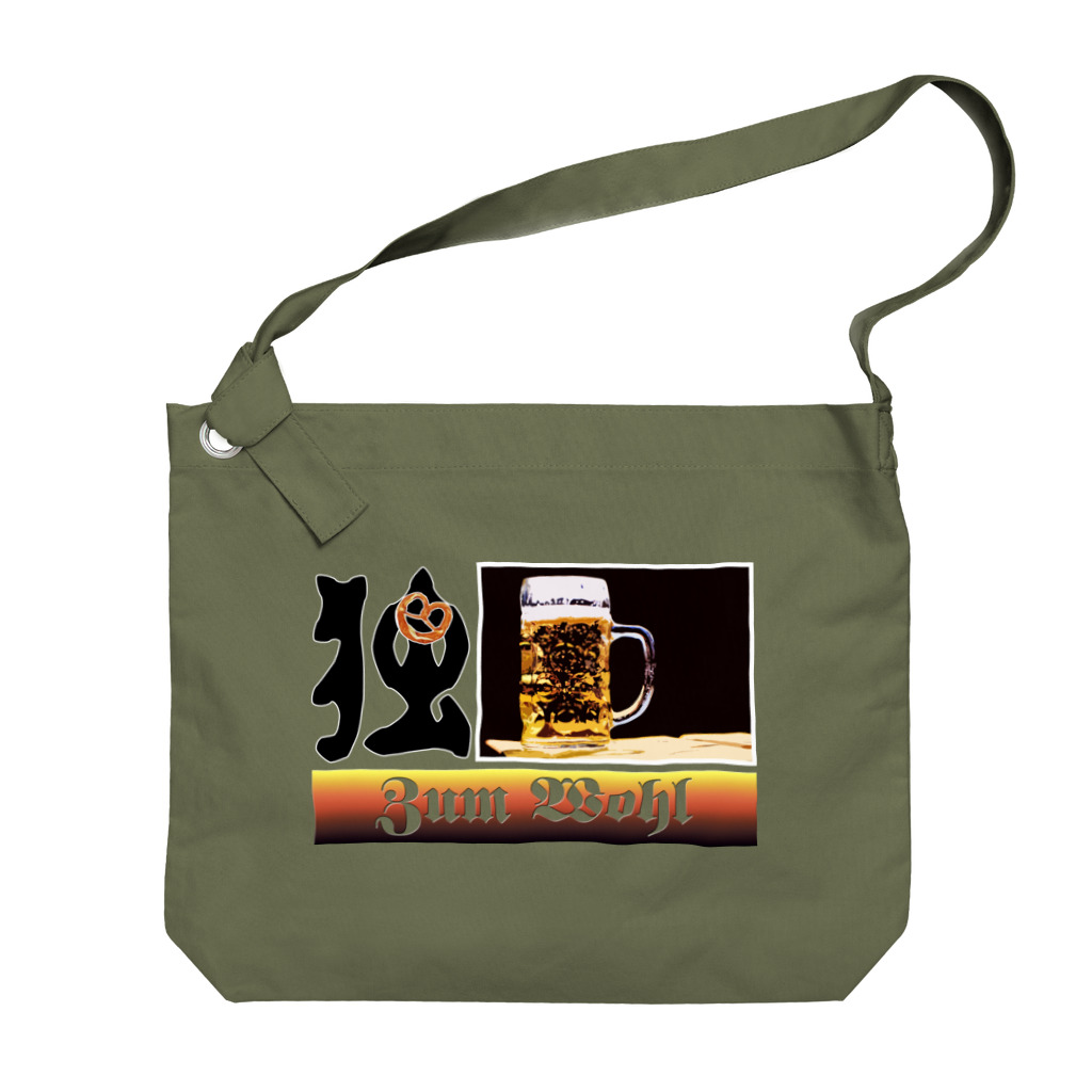 甘露煮屋 SUZURI支店の独・ビール（クズじゃない） Big Shoulder Bag