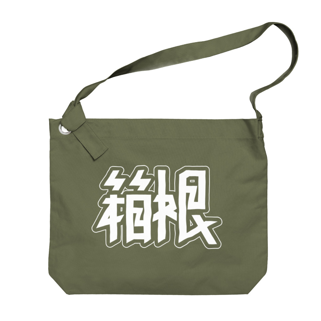 SHRIMPのおみせの箱根 Big Shoulder Bag