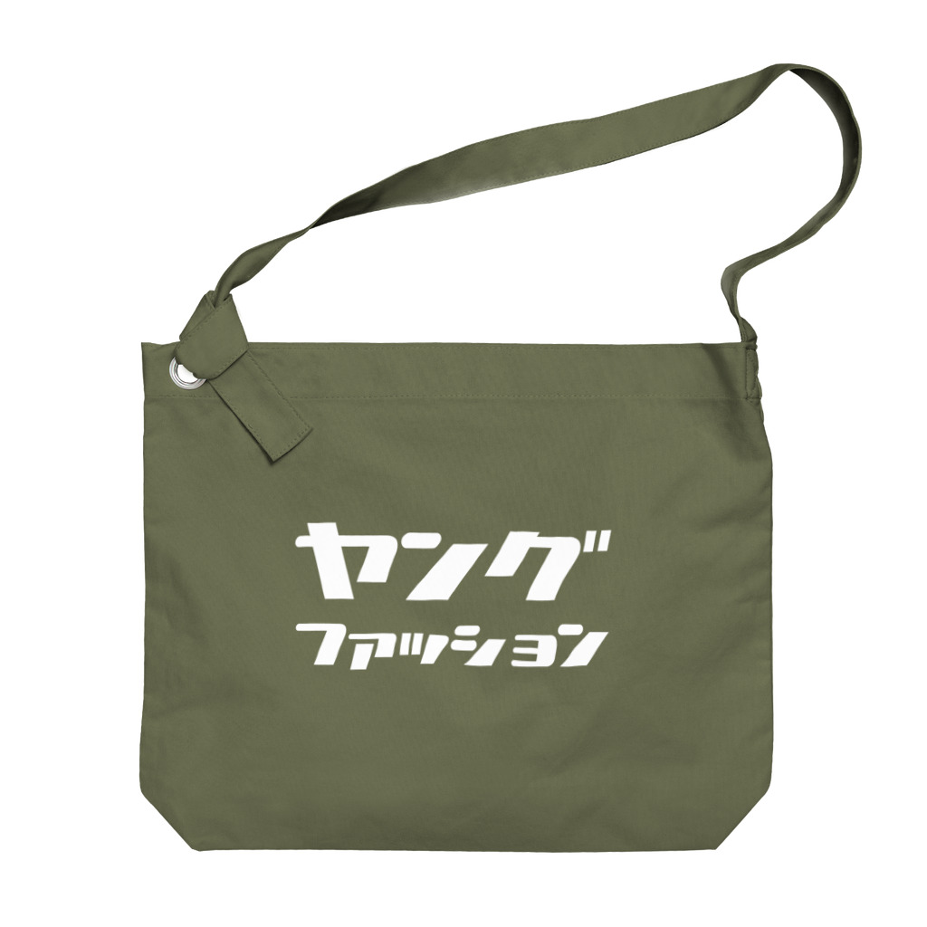 寒がりモンスターのヤングファッション(白文字) Big Shoulder Bag