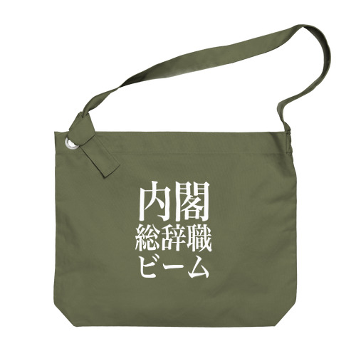 内閣総辞職ビーム・白字 Big Shoulder Bag