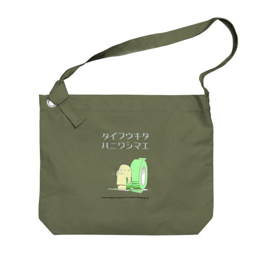 台風養生 Big Shoulder Bag