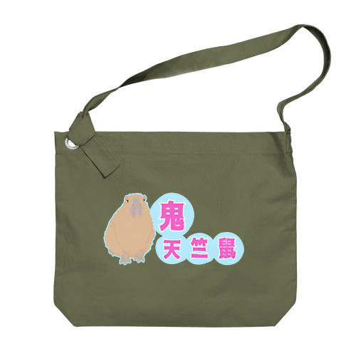 鬼天竺鼠(カピバラ) Big Shoulder Bag