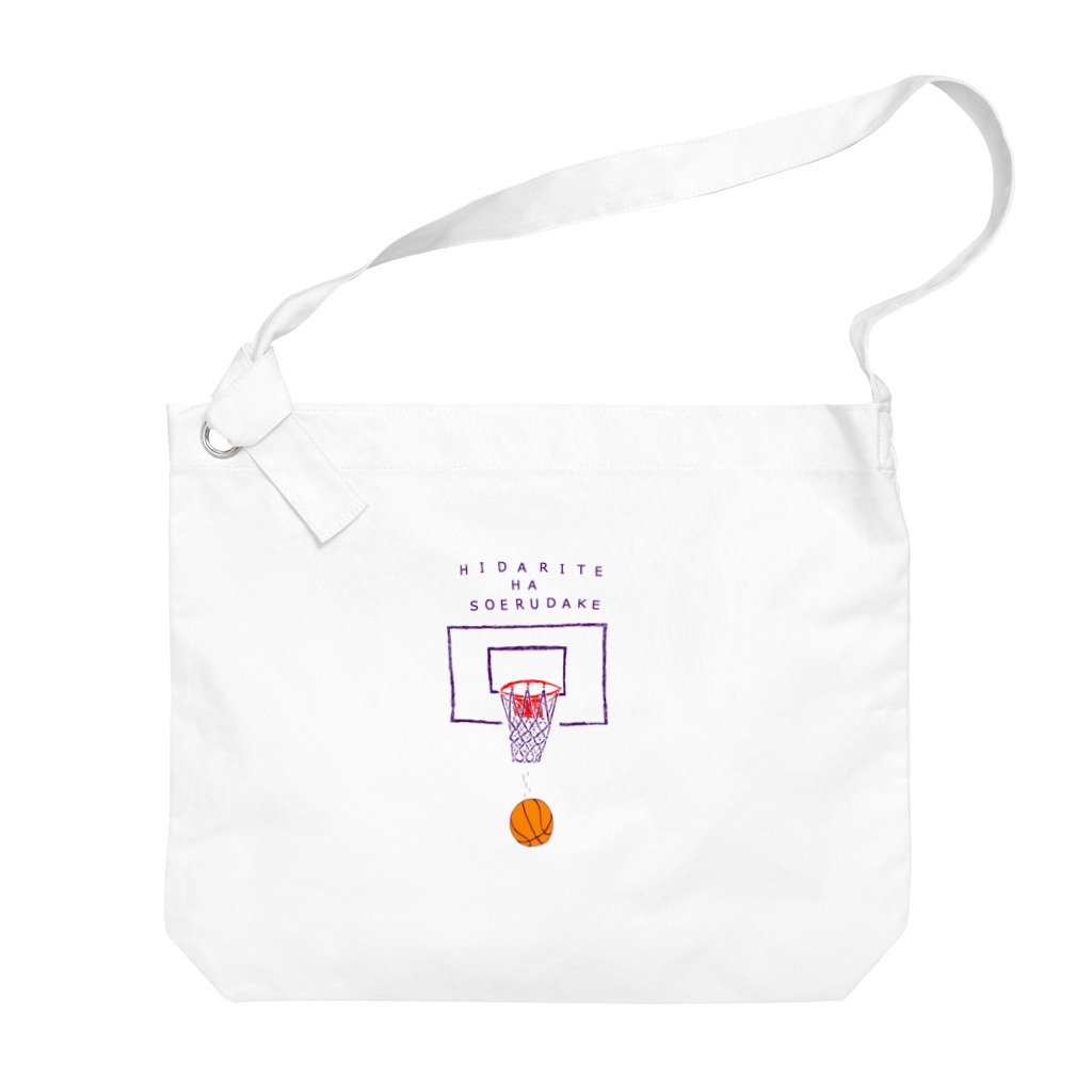 NIKORASU GOのバスケデザイン「左手は添えるだけ」（Tシャツ・パーカー・グッズ・ETC） ビッグショルダーバッグ