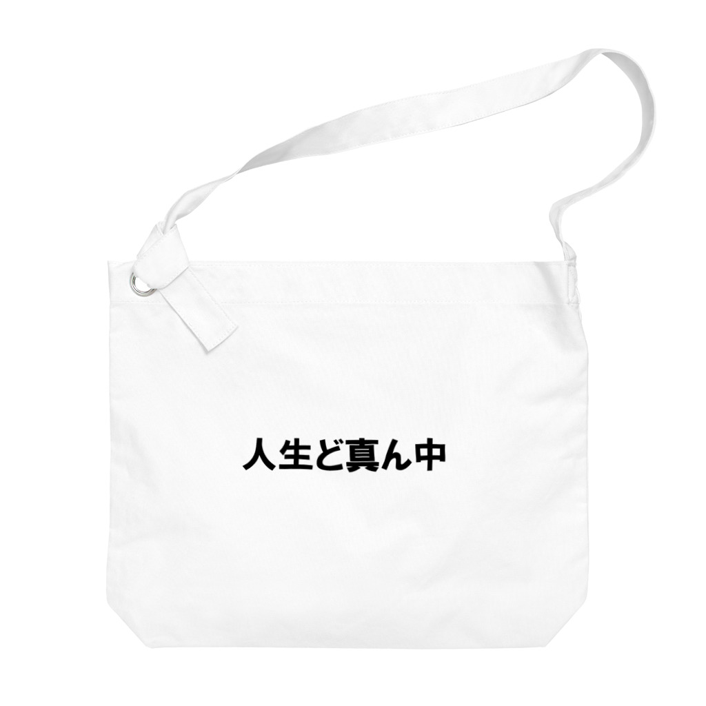 ドリチャンのノリノリシリーズ 人生ど真ん中 Big Shoulder Bag