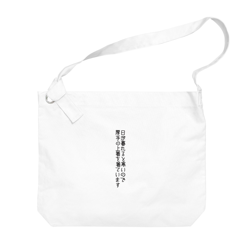 #midnatsuyasumi の暮らしの字幕：着衣調整表明(春・黒文字・縦) ビッグショルダーバッグ