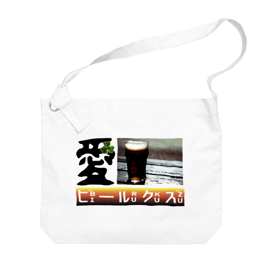 甘露煮屋 SUZURI支店の愛・ビールクズ Big Shoulder Bag