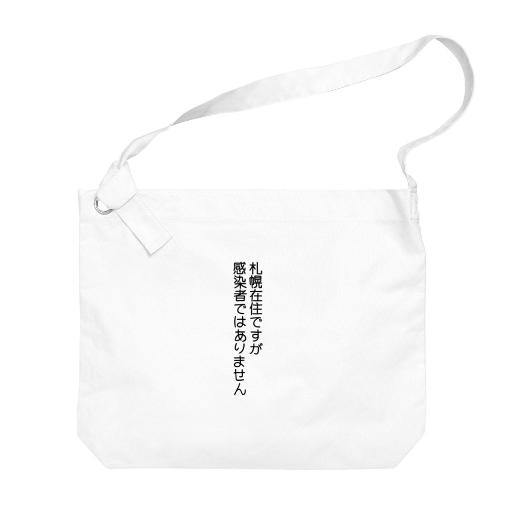 しる猫☆ミ雑貨店の札幌在住(Not感染者) Big Shoulder Bag